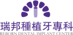 瑞邦植牙專科 REBORN DENTAL