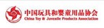 中國玩具和嬰童用品協會中國玩具展中國授權展中國嬰童展中國幼教展 CHINA TOY  JUVENILE PRODUCTS ASSOCIATION